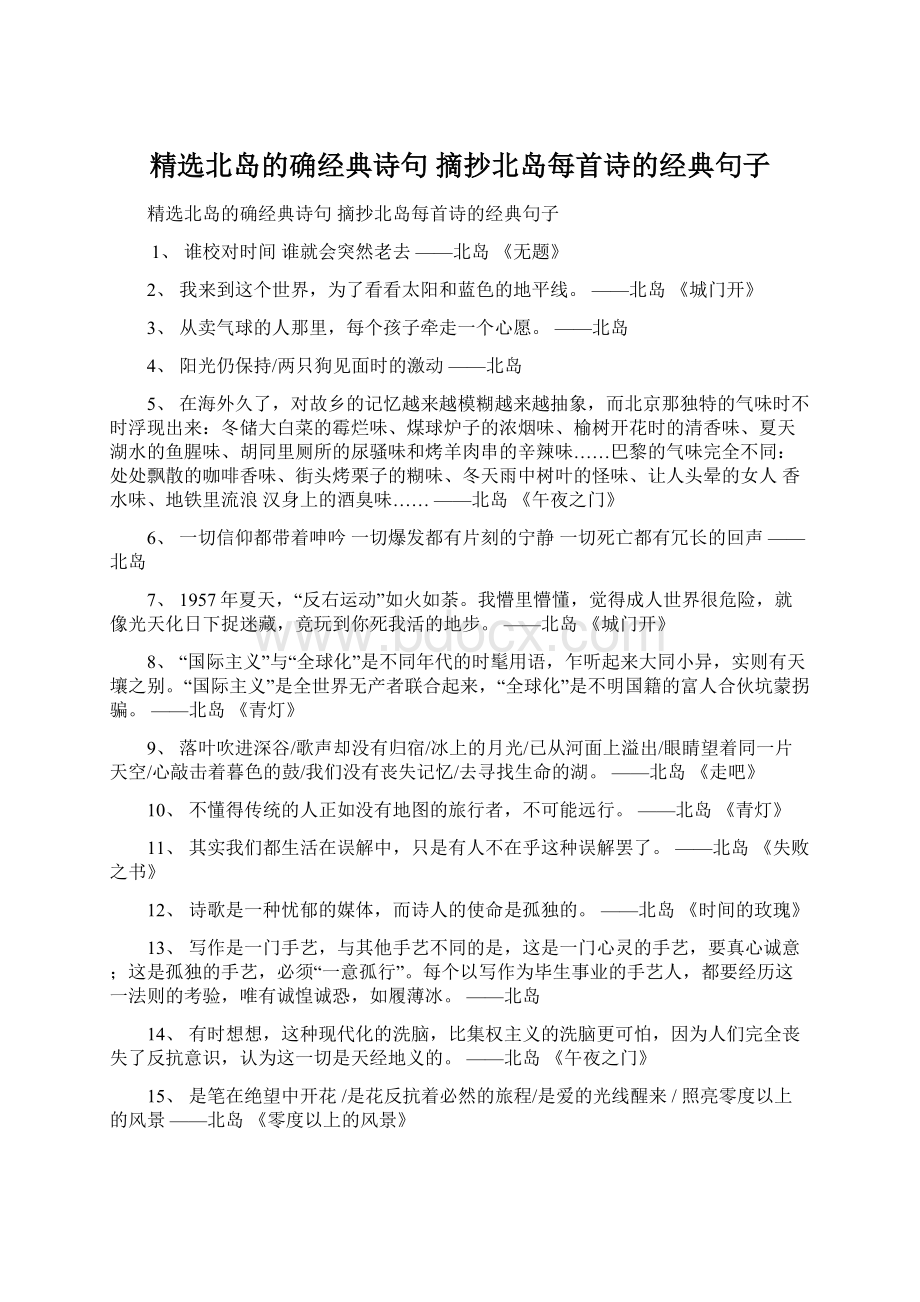 精选北岛的确经典诗句 摘抄北岛每首诗的经典句子.docx