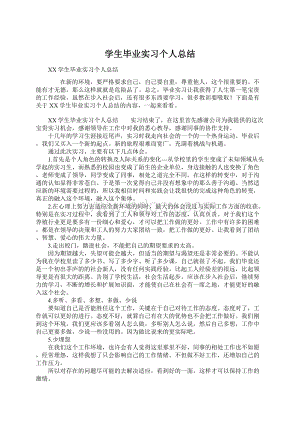 学生毕业实习个人总结.docx