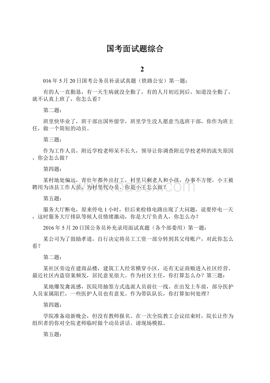 国考面试题综合Word文档下载推荐.docx