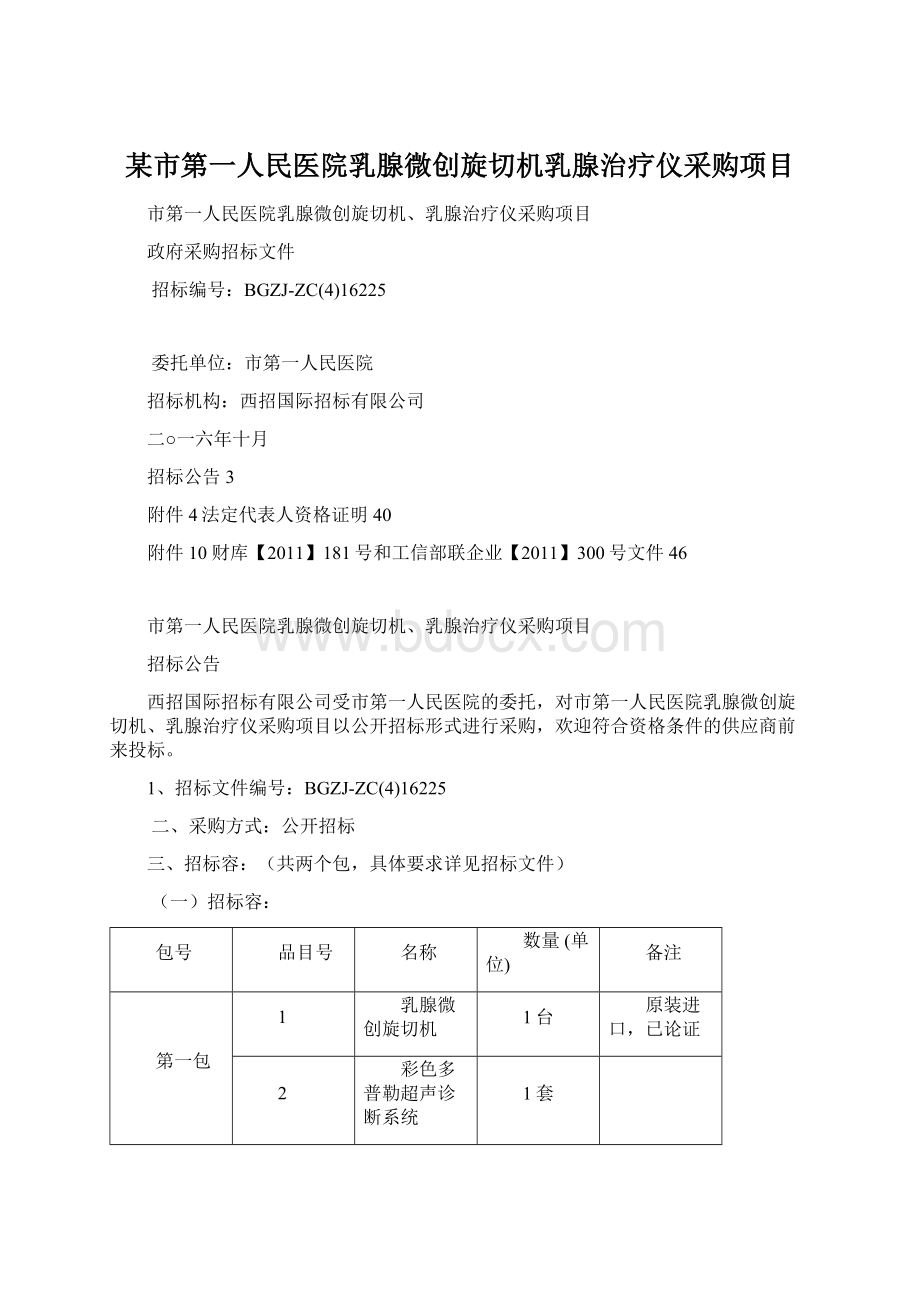 某市第一人民医院乳腺微创旋切机乳腺治疗仪采购项目Word格式文档下载.docx