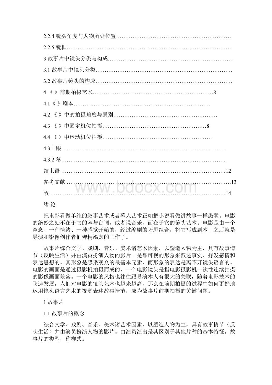 毕业论文浅谈故事片中的前期拍摄镜头艺术.docx_第2页