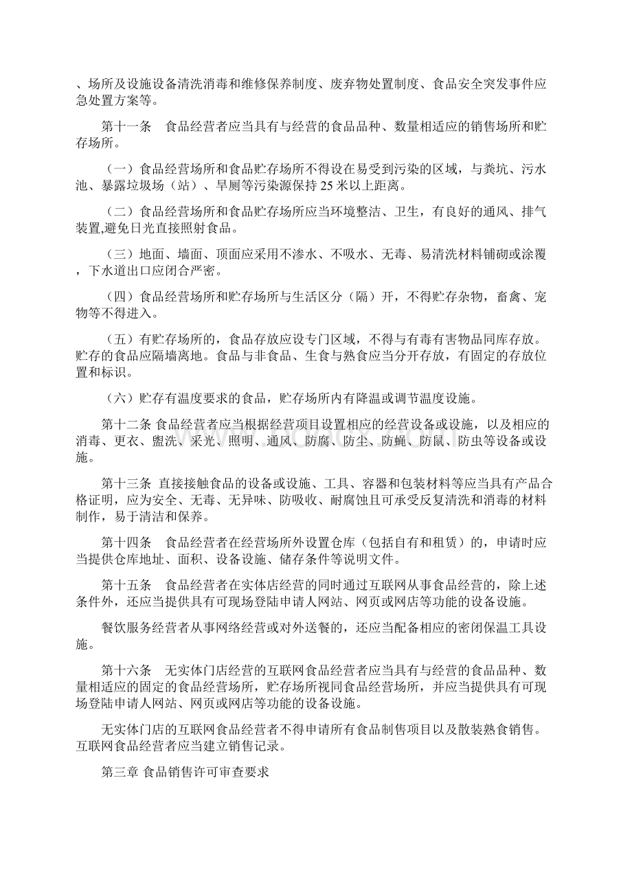 经营管理吉林省食品经营许可审查细则试行Word文档下载推荐.docx_第3页