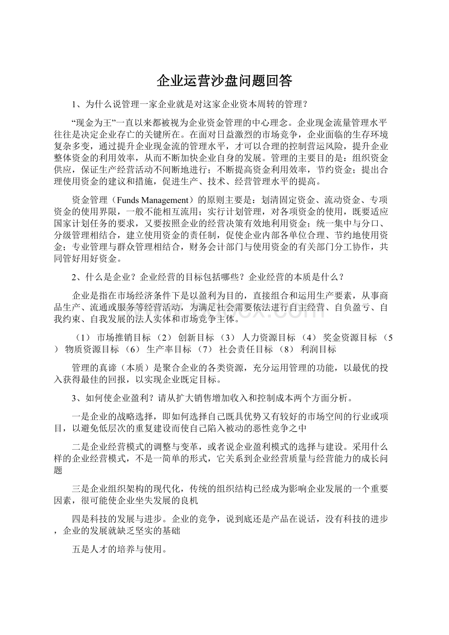 企业运营沙盘问题回答Word格式文档下载.docx_第1页