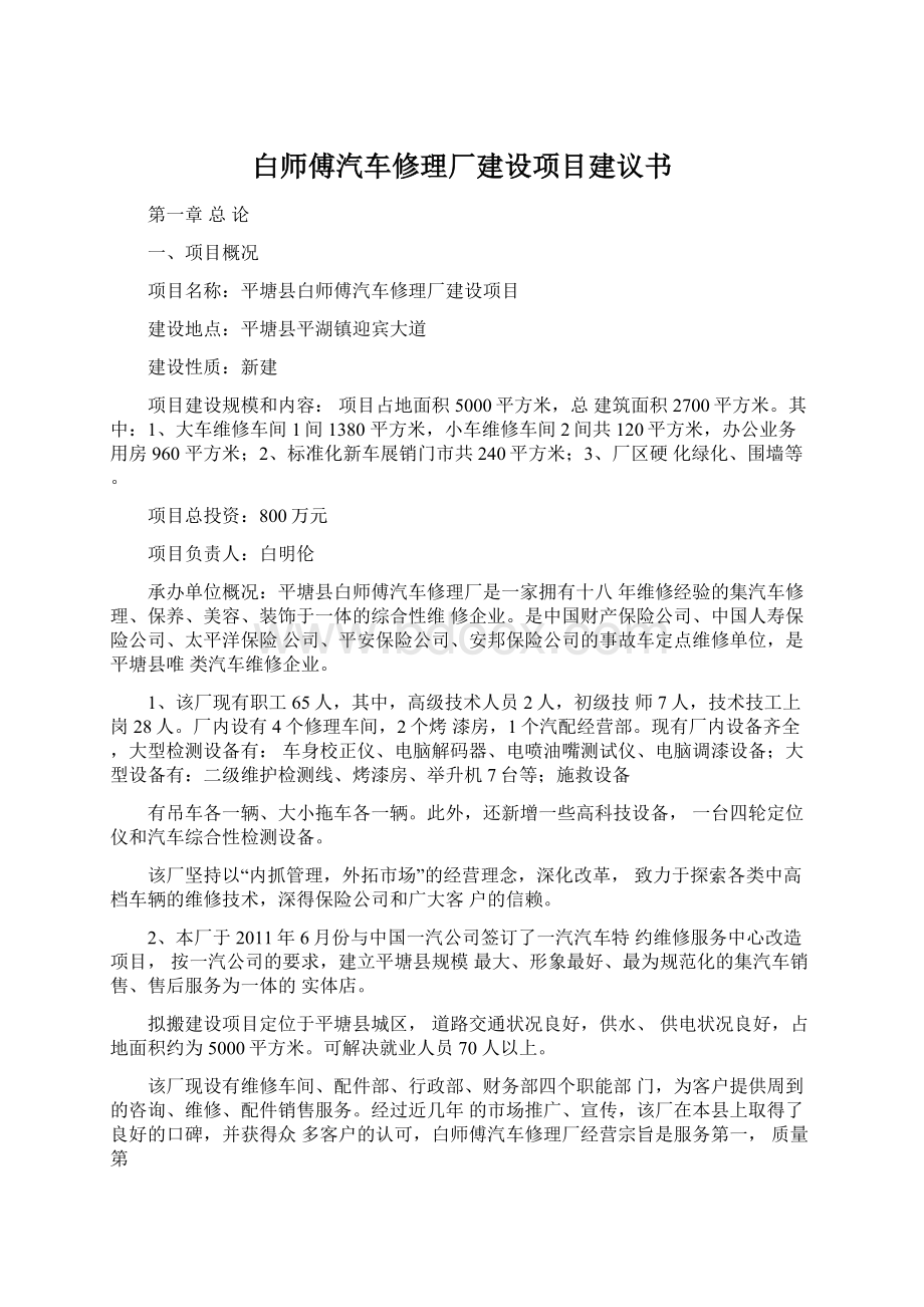 白师傅汽车修理厂建设项目建议书.docx_第1页