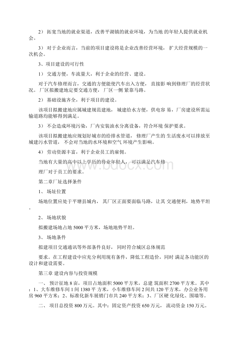 白师傅汽车修理厂建设项目建议书.docx_第3页