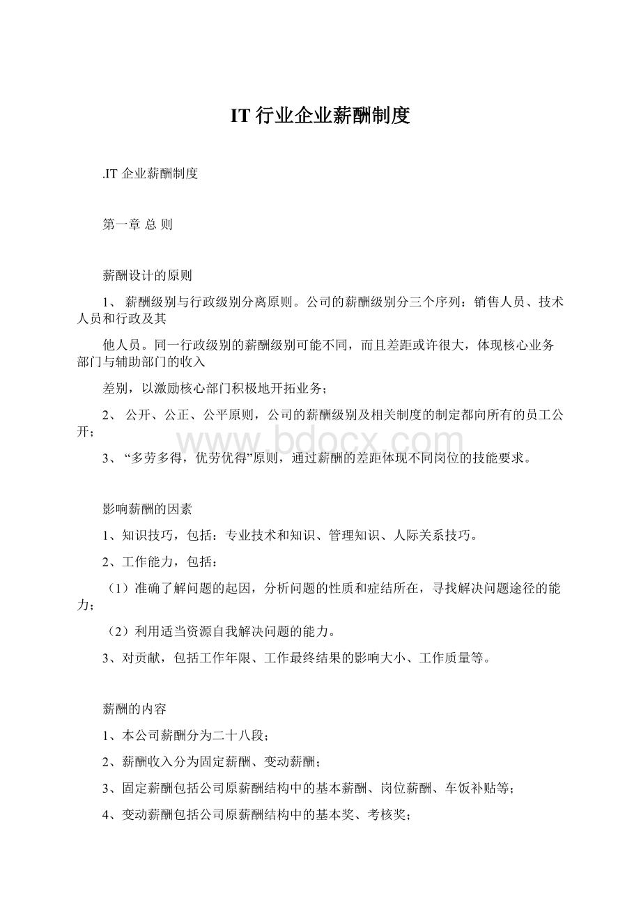 IT行业企业薪酬制度Word下载.docx