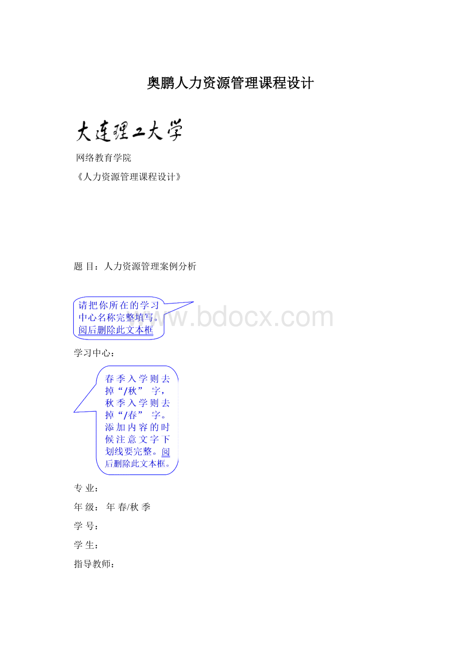 奥鹏人力资源管理课程设计.docx_第1页