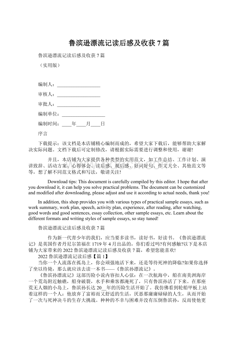 鲁滨逊漂流记读后感及收获7篇文档格式.docx