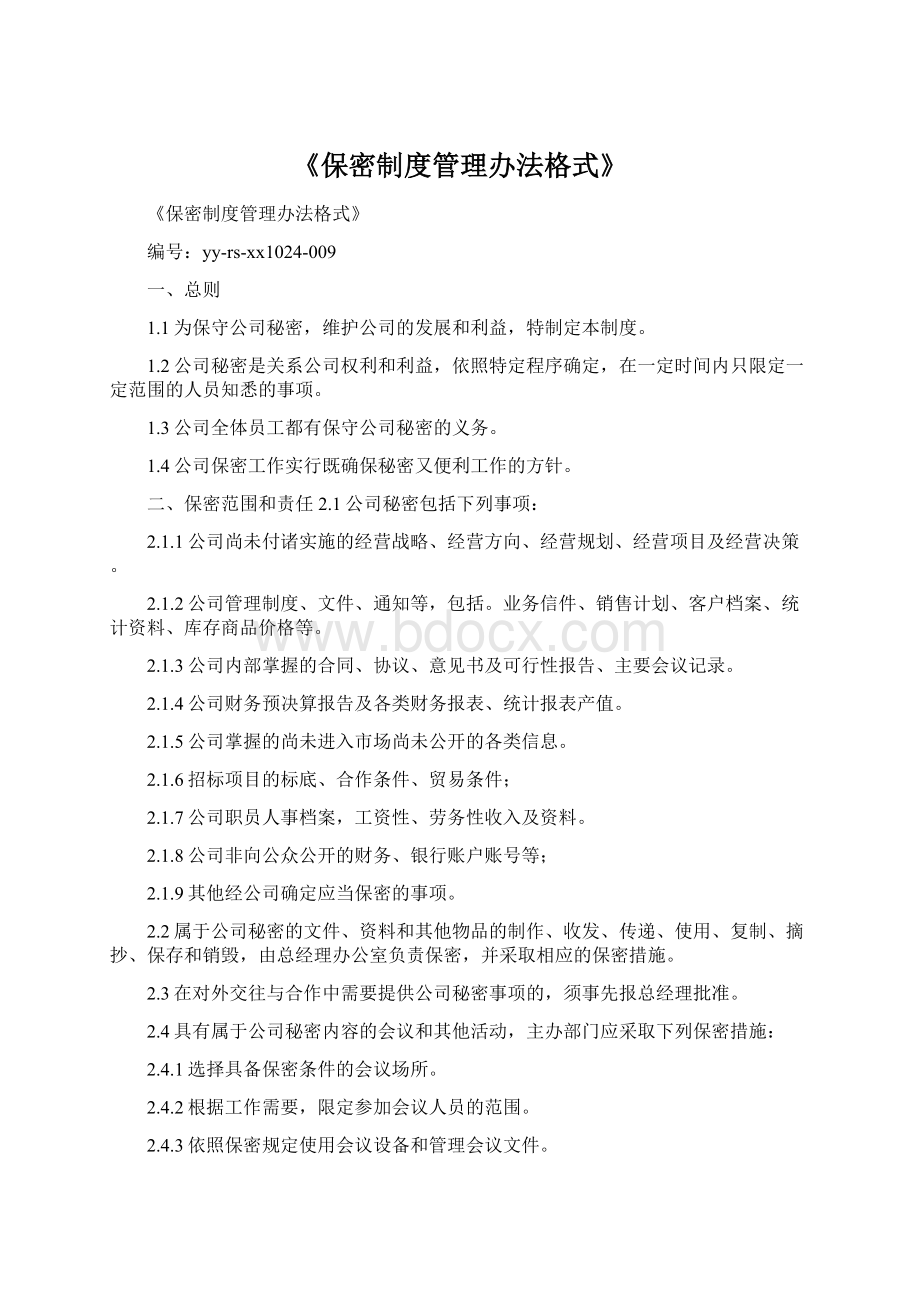 《保密制度管理办法格式》.docx_第1页