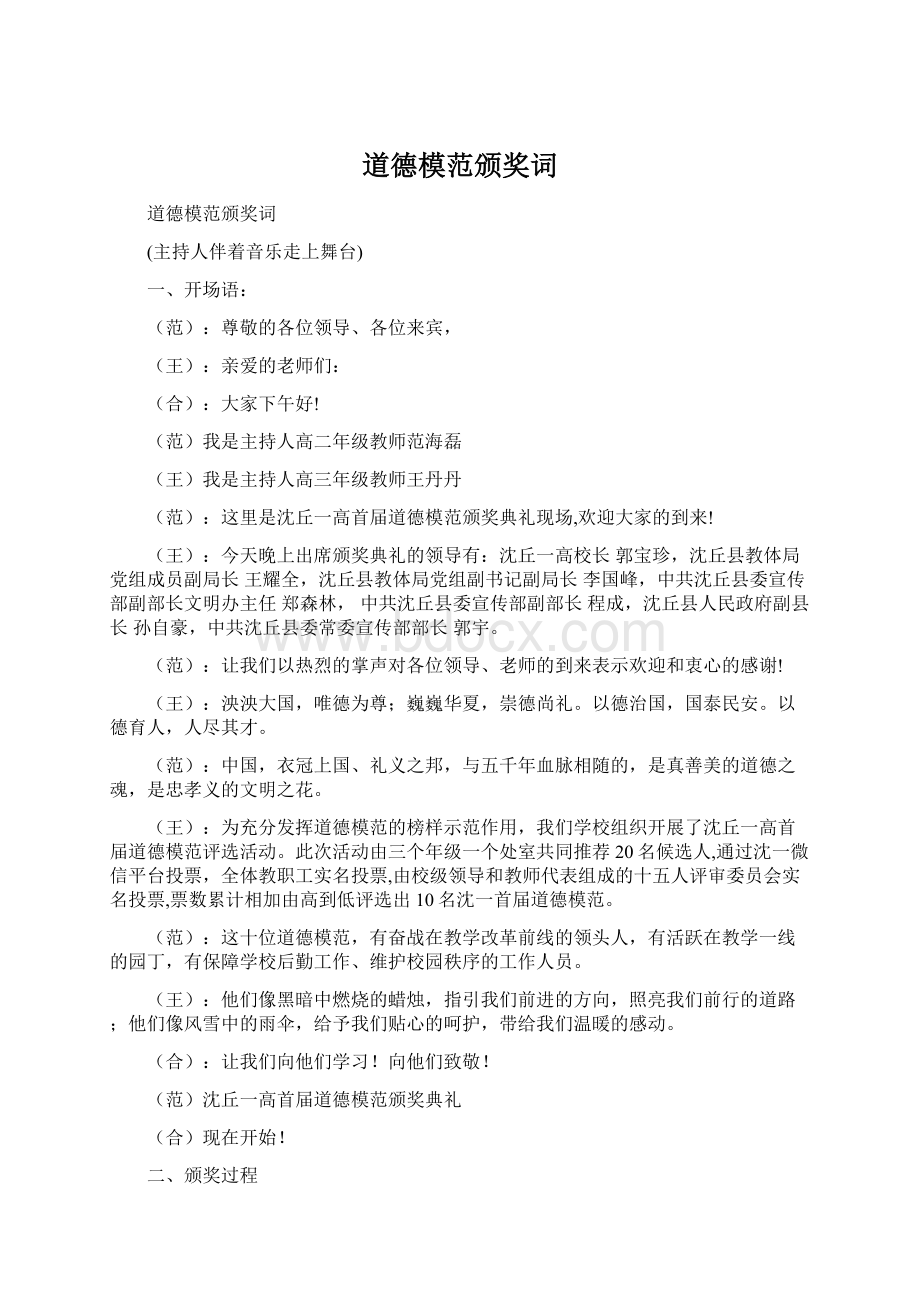 道德模范颁奖词Word格式文档下载.docx