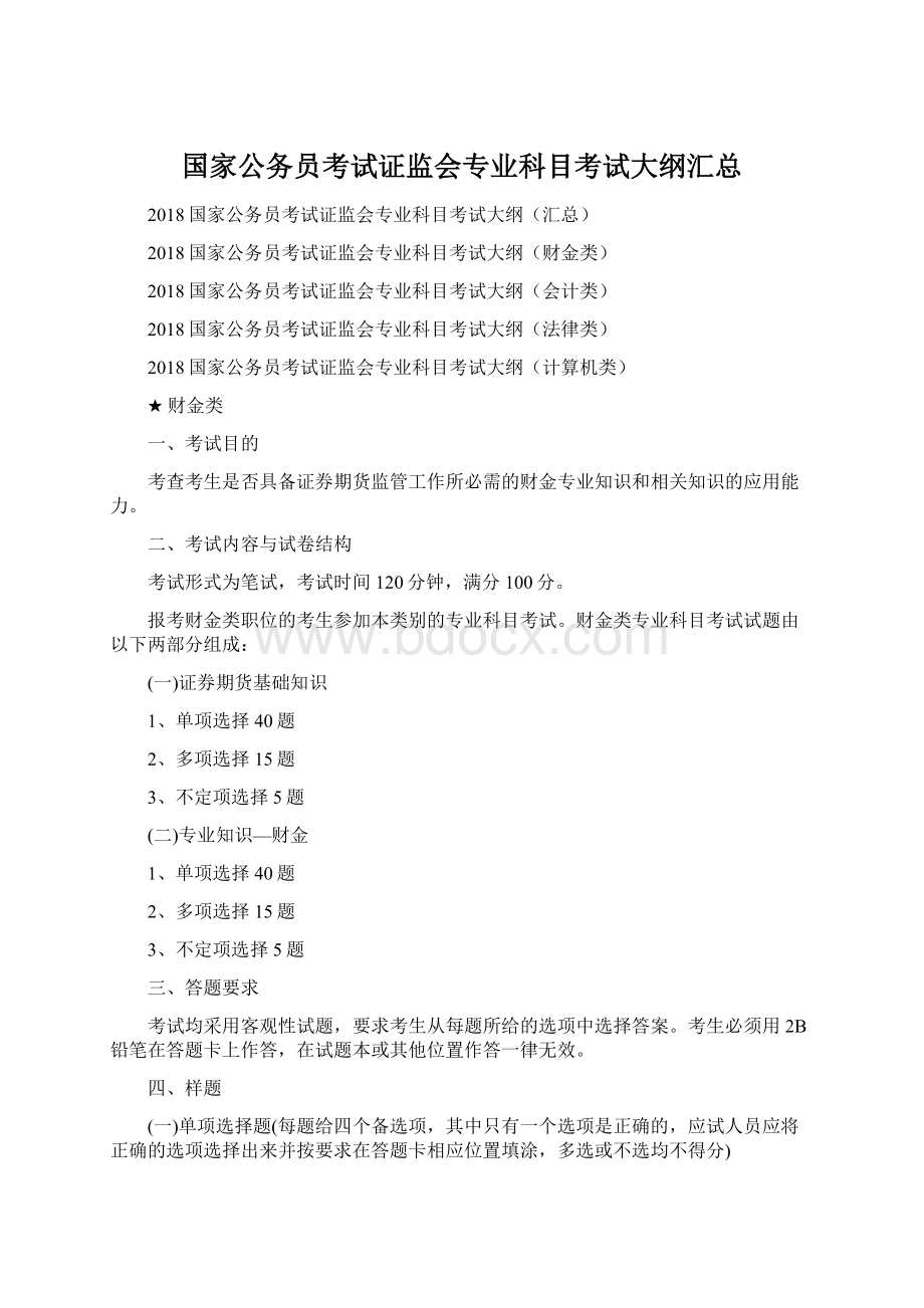 国家公务员考试证监会专业科目考试大纲汇总.docx_第1页