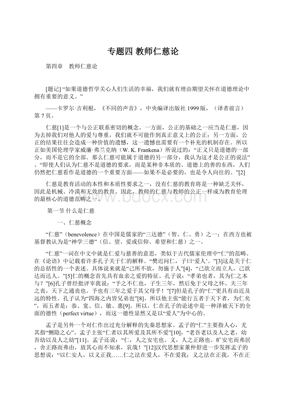 专题四 教师仁慈论Word格式文档下载.docx_第1页