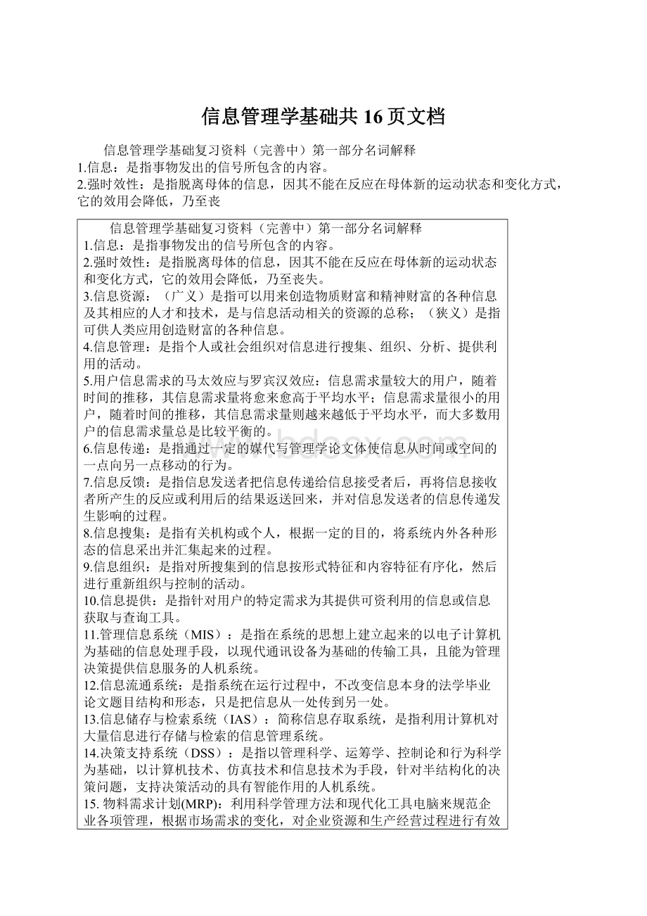 信息管理学基础共16页文档文档格式.docx