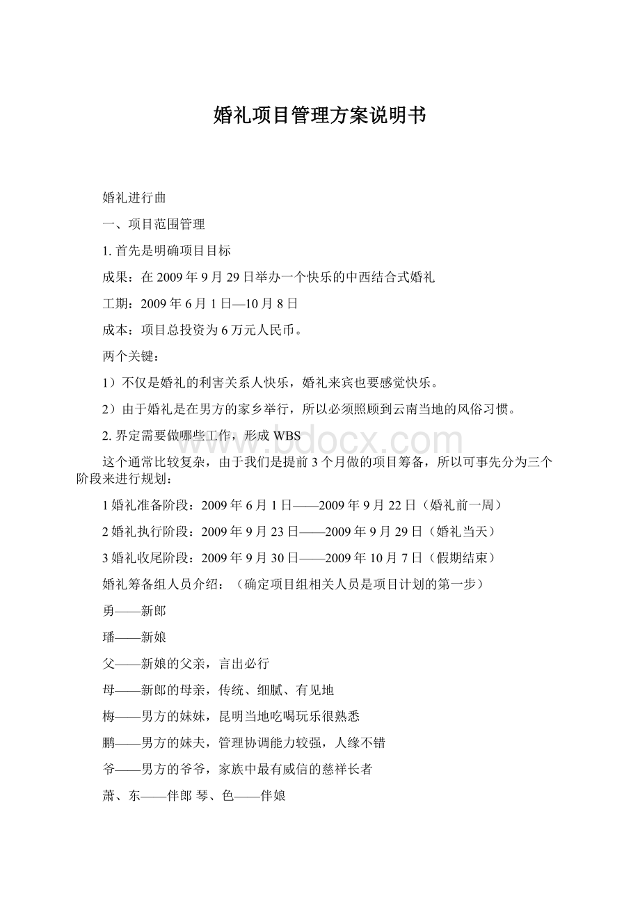 婚礼项目管理方案说明书Word下载.docx_第1页