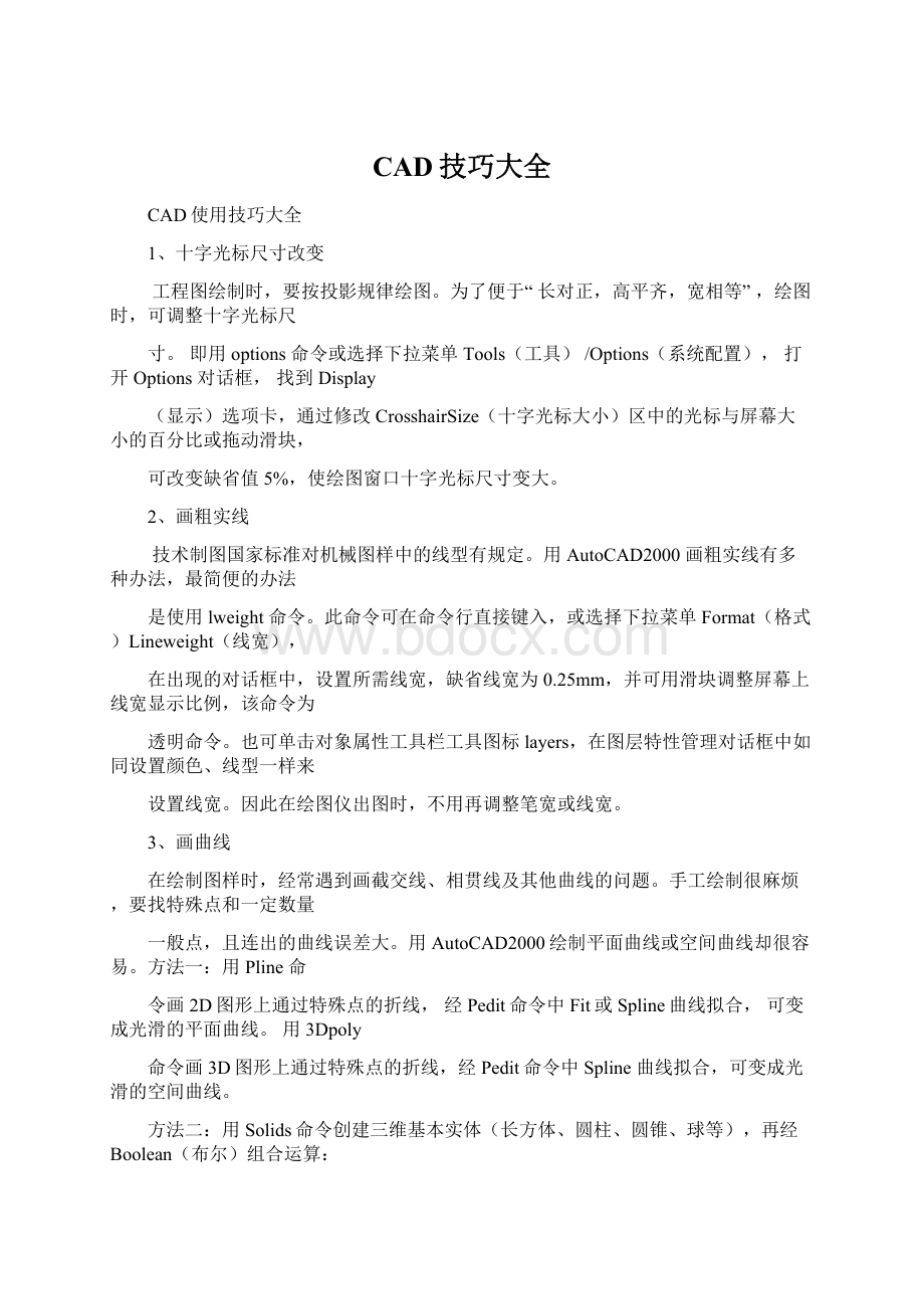 CAD技巧大全Word格式文档下载.docx