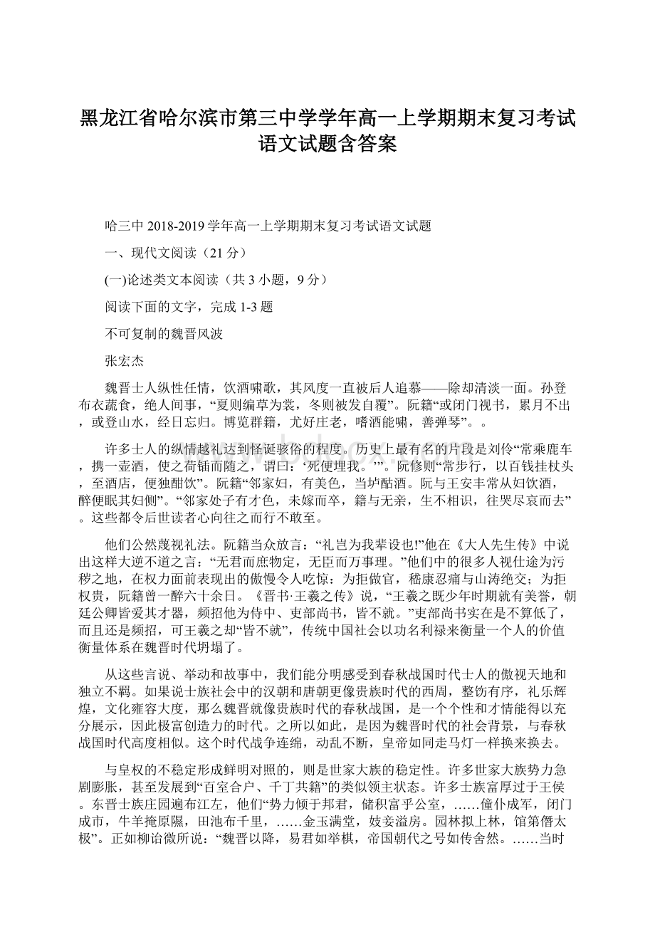 黑龙江省哈尔滨市第三中学学年高一上学期期末复习考试语文试题含答案Word文件下载.docx_第1页