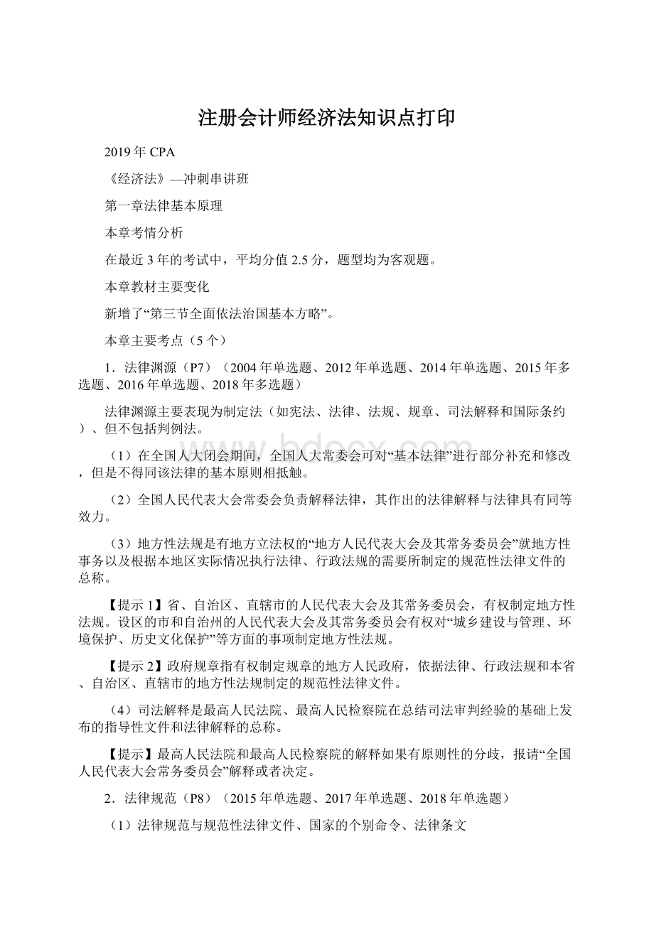 注册会计师经济法知识点打印.docx