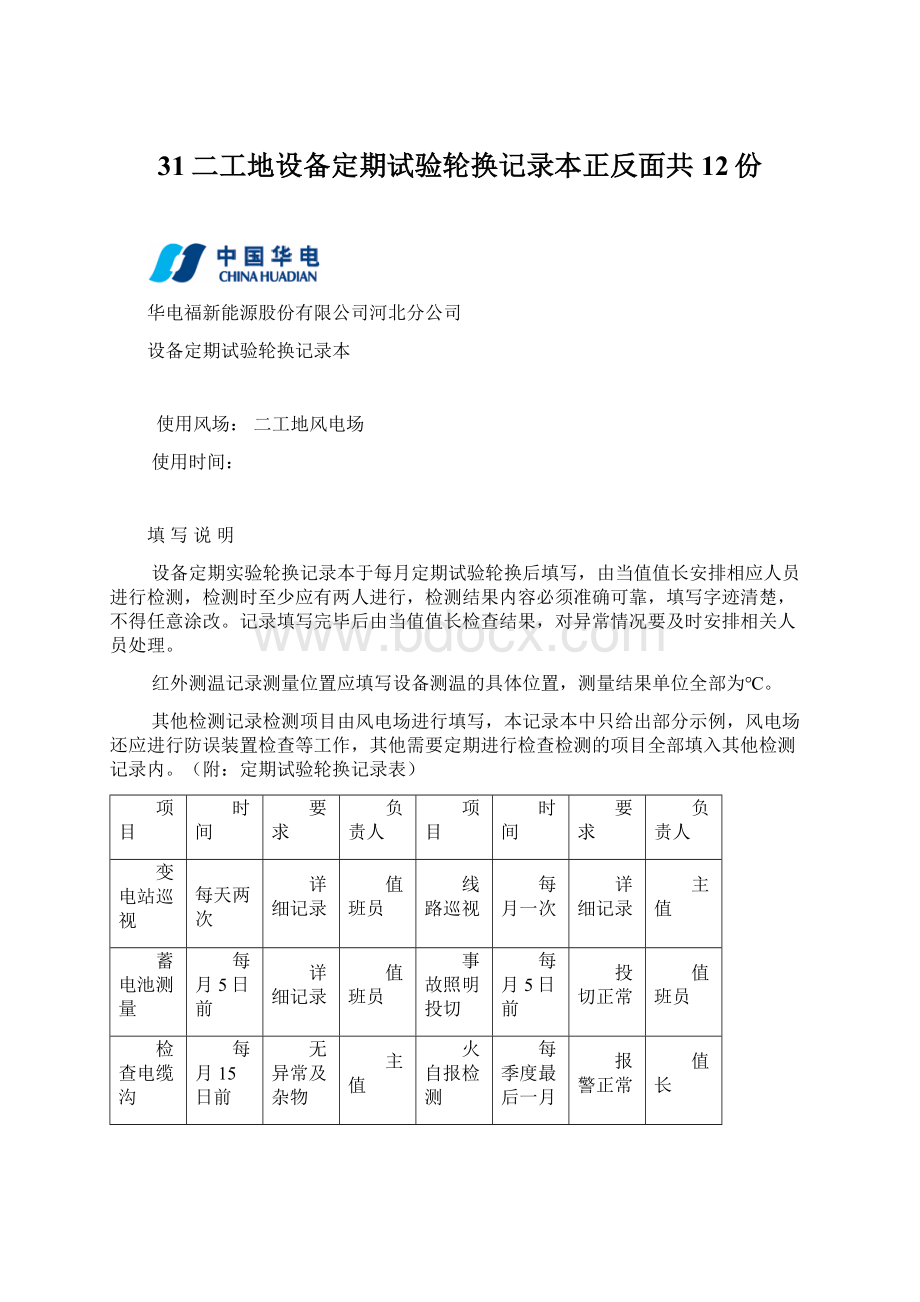 31二工地设备定期试验轮换记录本正反面共12份Word格式文档下载.docx