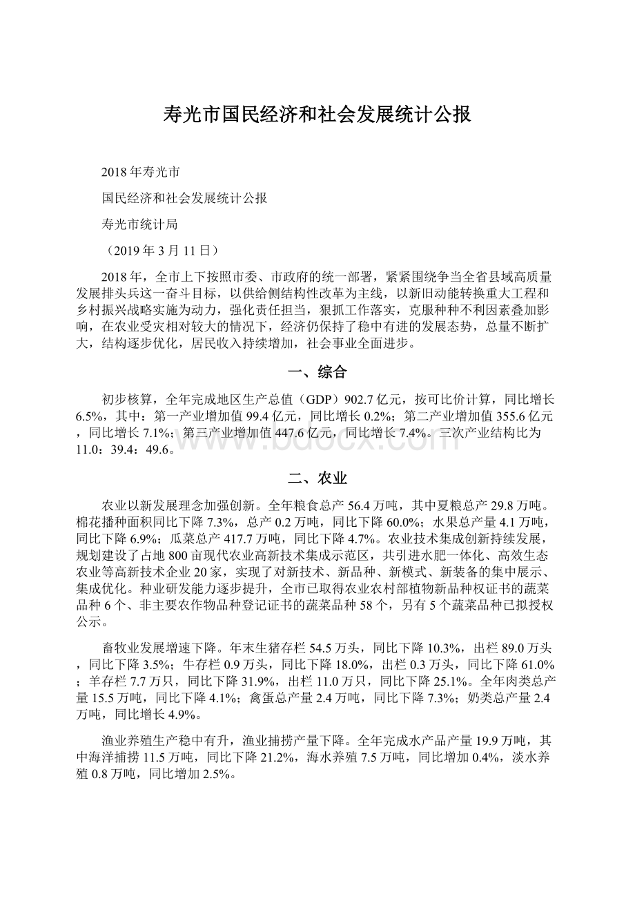 寿光市国民经济和社会发展统计公报Word格式文档下载.docx_第1页