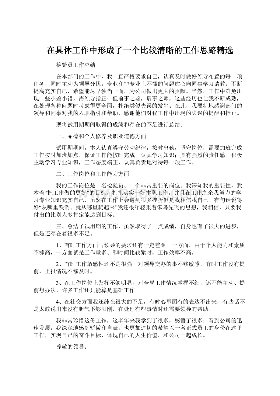 在具体工作中形成了一个比较清晰的工作思路精选.docx_第1页