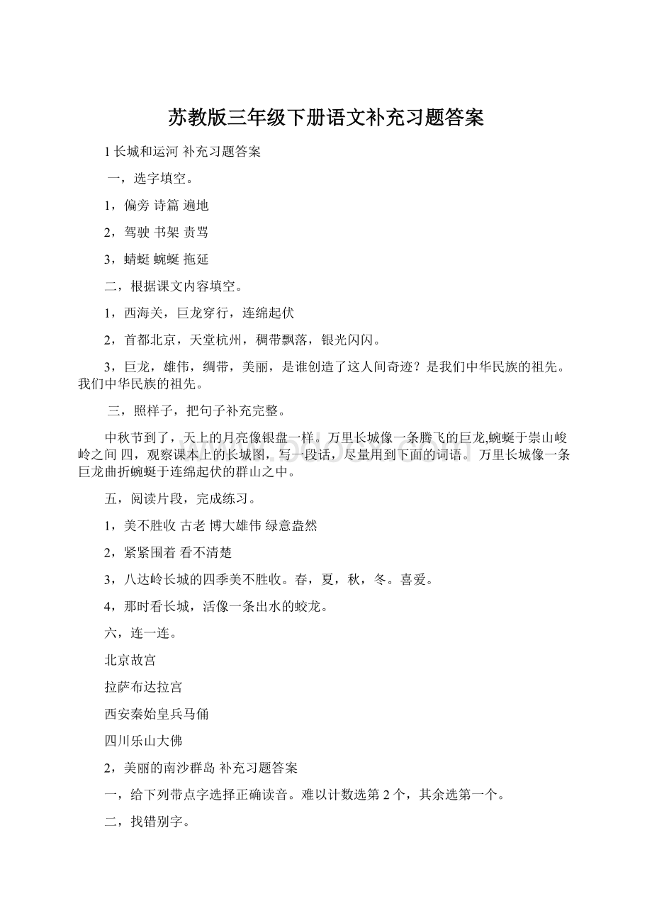 苏教版三年级下册语文补充习题答案Word文件下载.docx