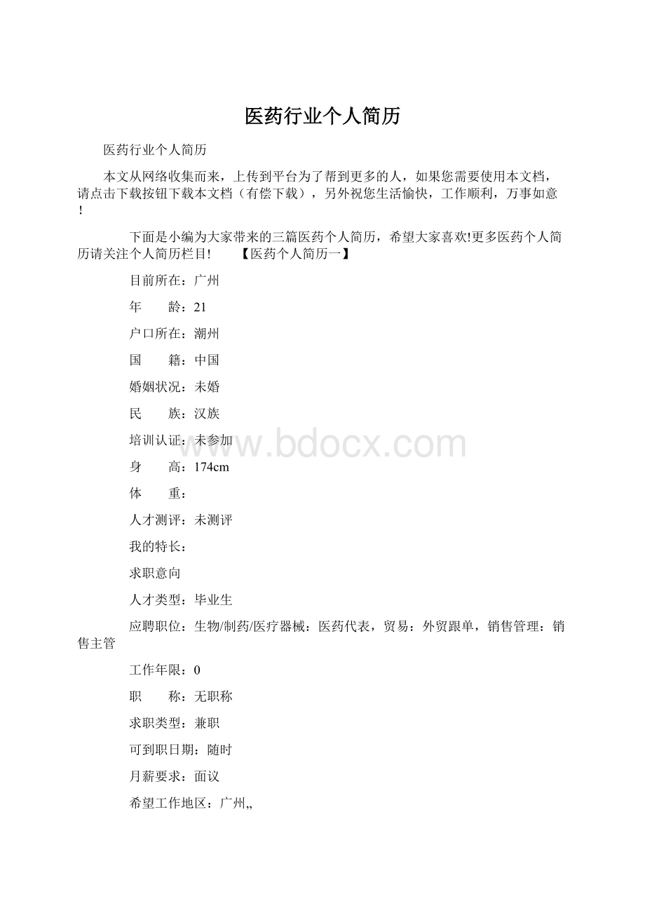 医药行业个人简历Word文档格式.docx_第1页