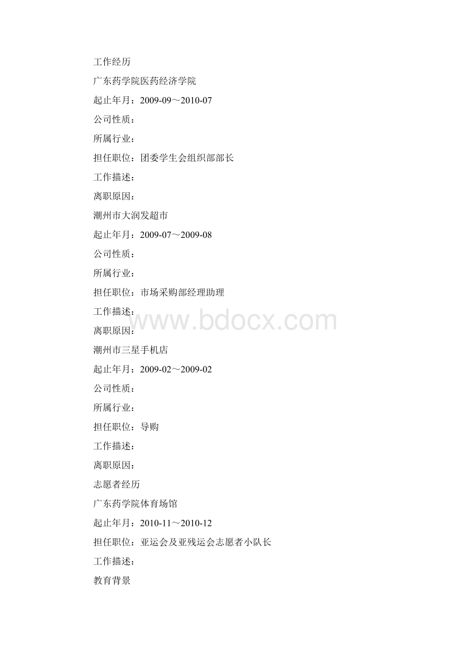 医药行业个人简历Word文档格式.docx_第2页