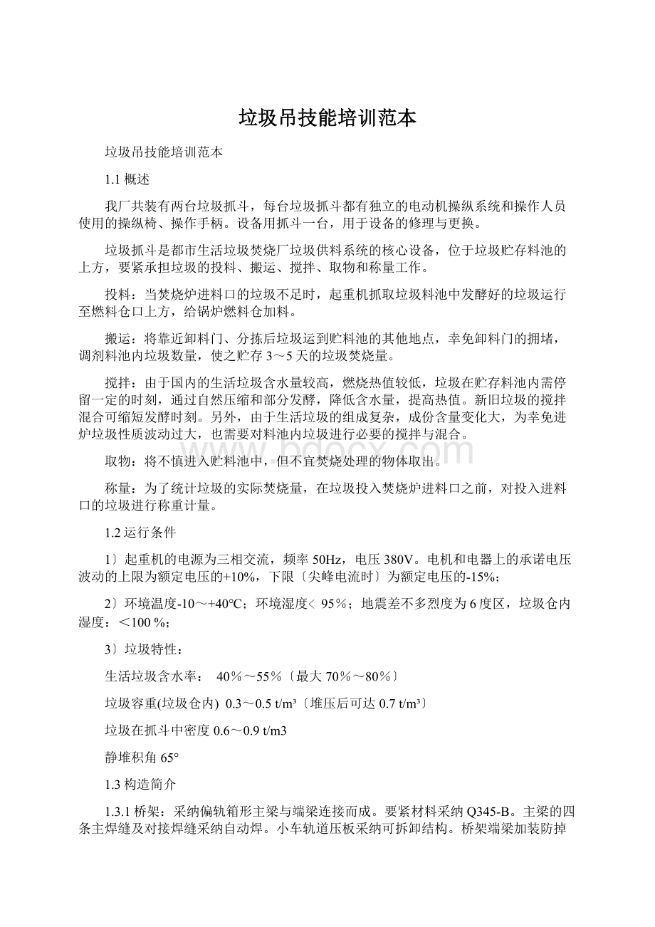 垃圾吊技能培训范本Word文件下载.docx_第1页