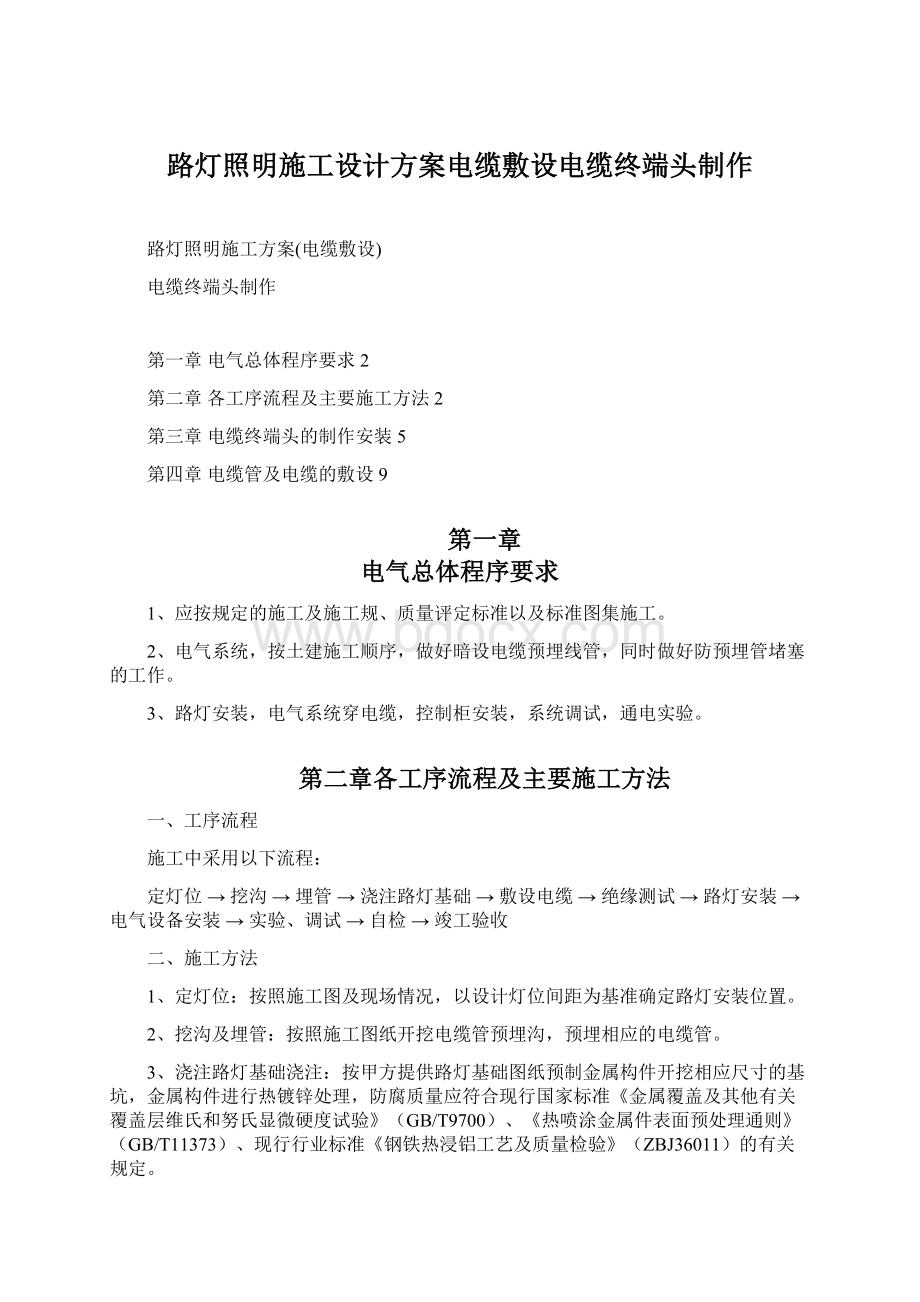 路灯照明施工设计方案电缆敷设电缆终端头制作Word格式文档下载.docx