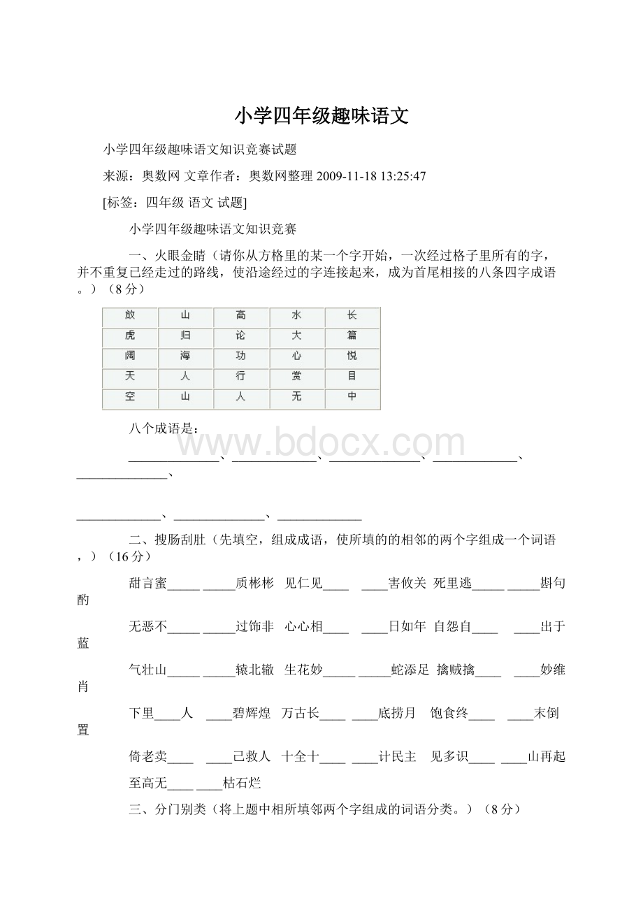 小学四年级趣味语文.docx