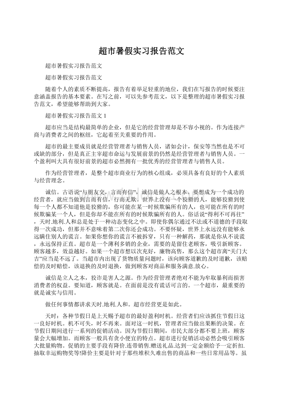 超市暑假实习报告范文Word下载.docx