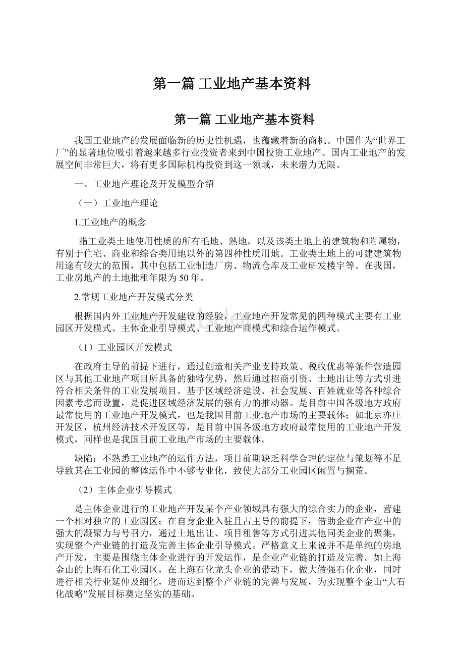 第一篇 工业地产基本资料.docx