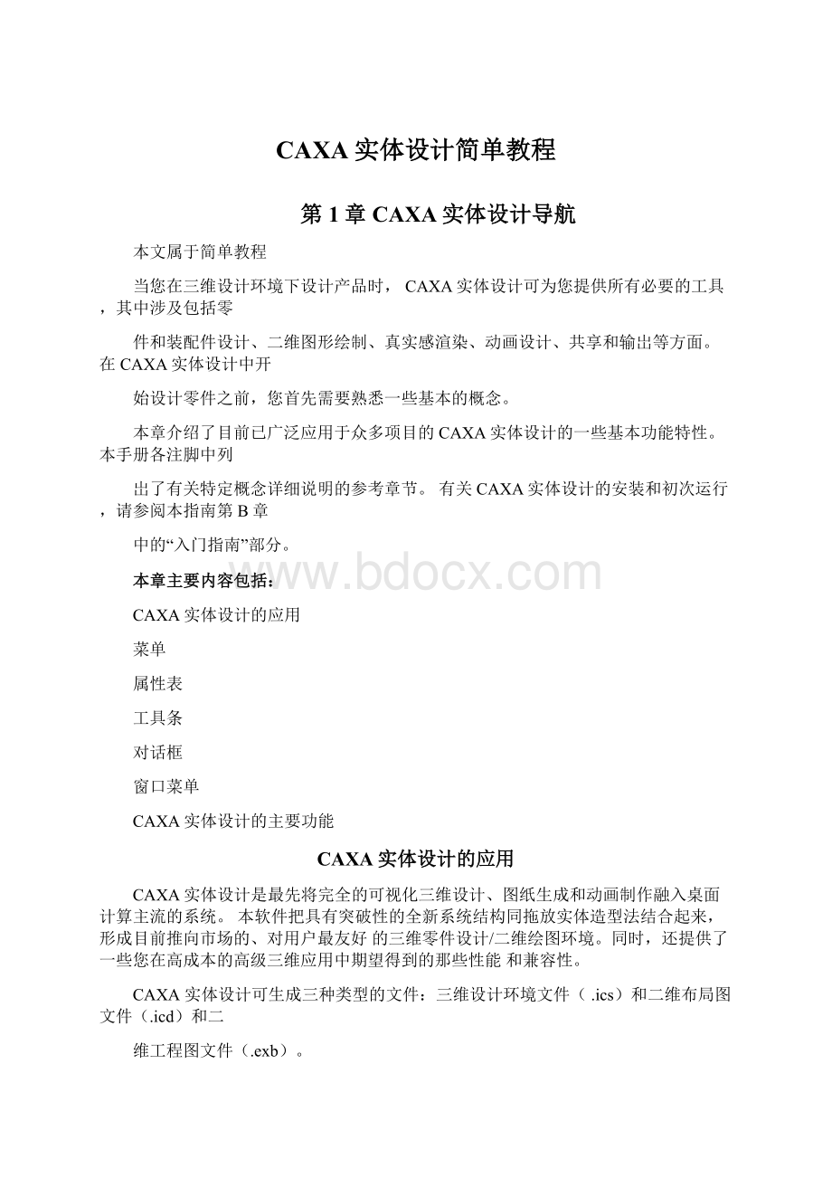 CAXA实体设计简单教程.docx_第1页