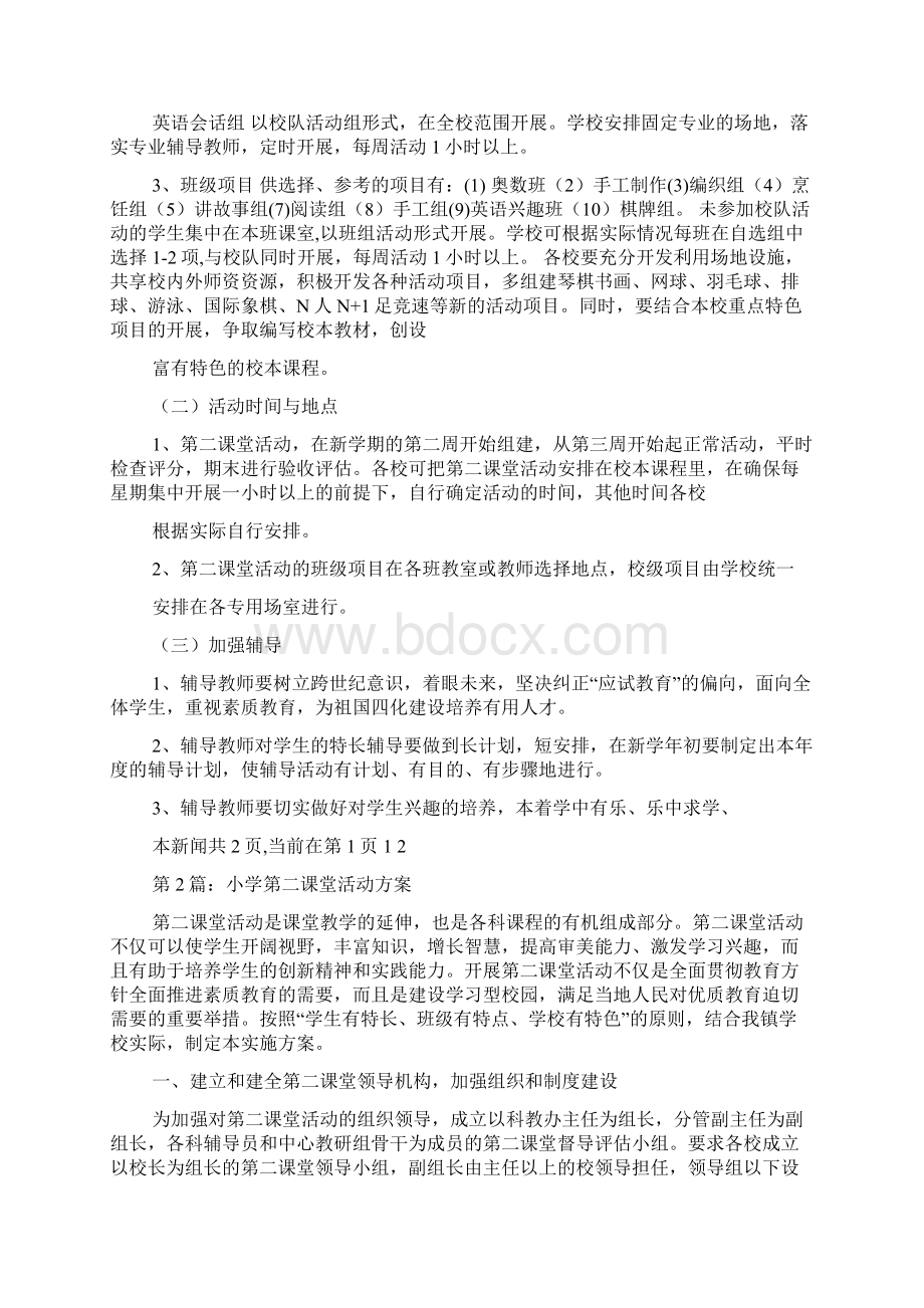 小学第二课堂活动方案多篇文档格式.docx_第3页