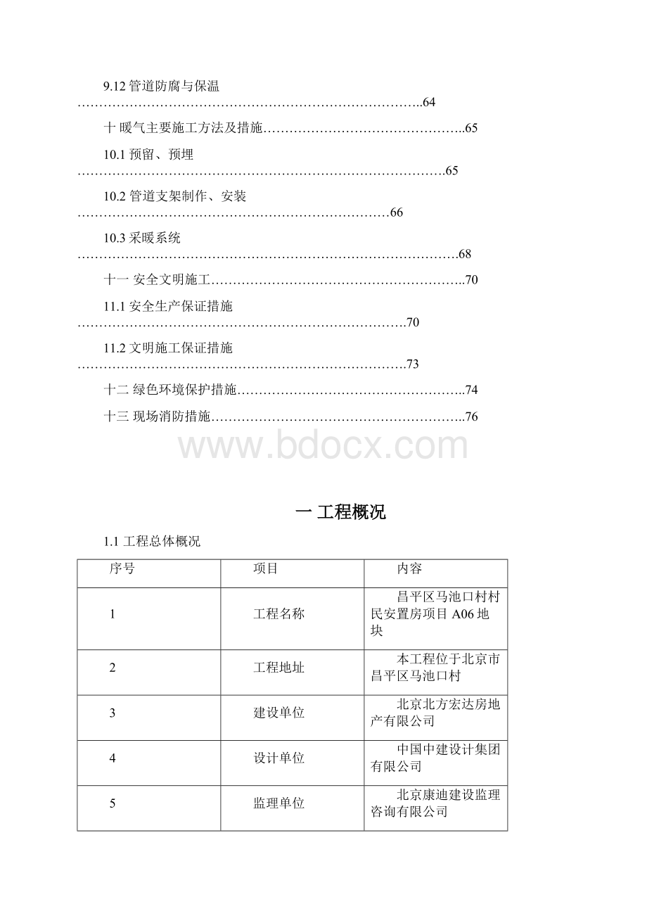 马池口村村民定向安置房A06地块样板计划Word下载.docx_第3页