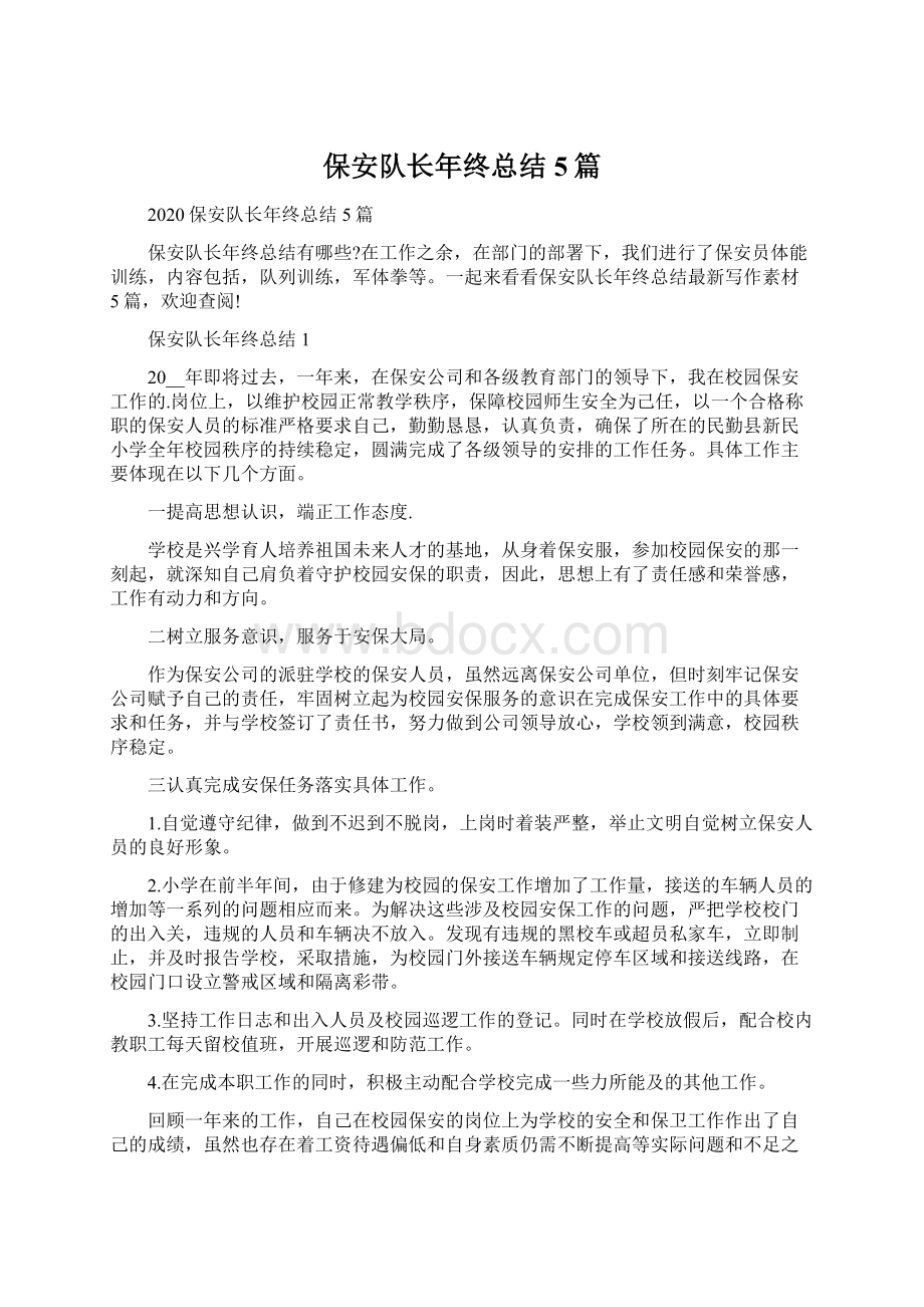 保安队长年终总结5篇Word文件下载.docx_第1页