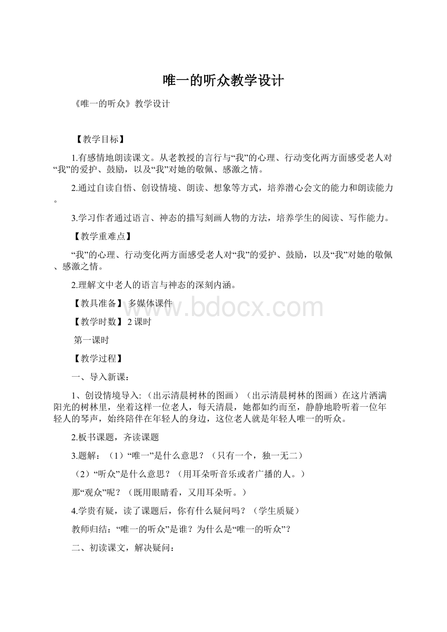 唯一的听众教学设计.docx