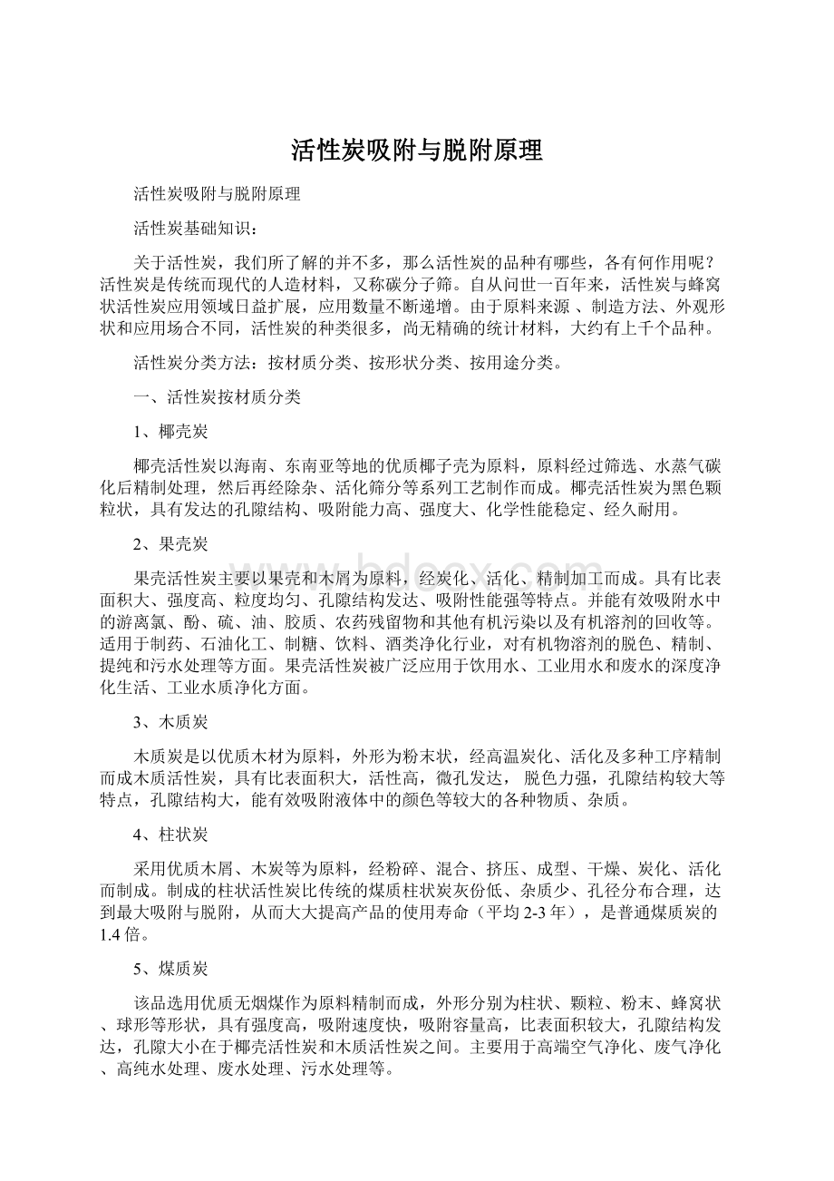 活性炭吸附与脱附原理Word下载.docx