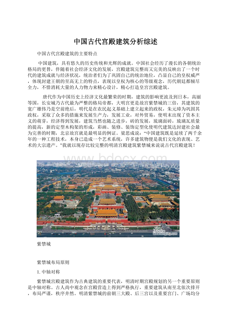 中国古代宫殿建筑分析综述.docx_第1页