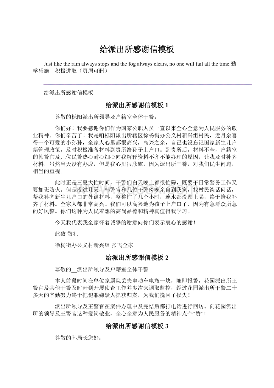 给派出所感谢信模板文档格式.docx_第1页