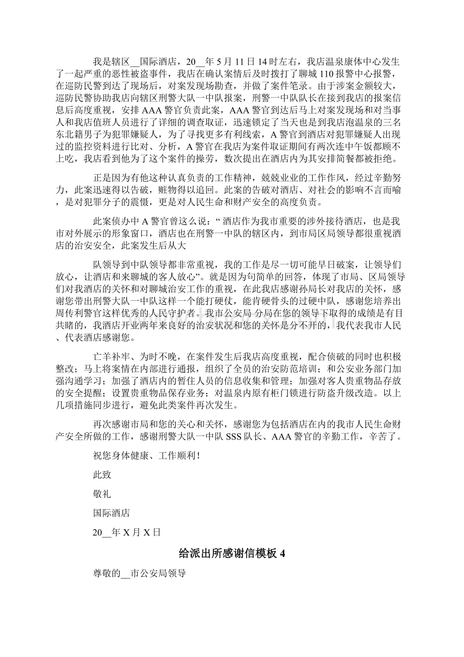 给派出所感谢信模板文档格式.docx_第2页