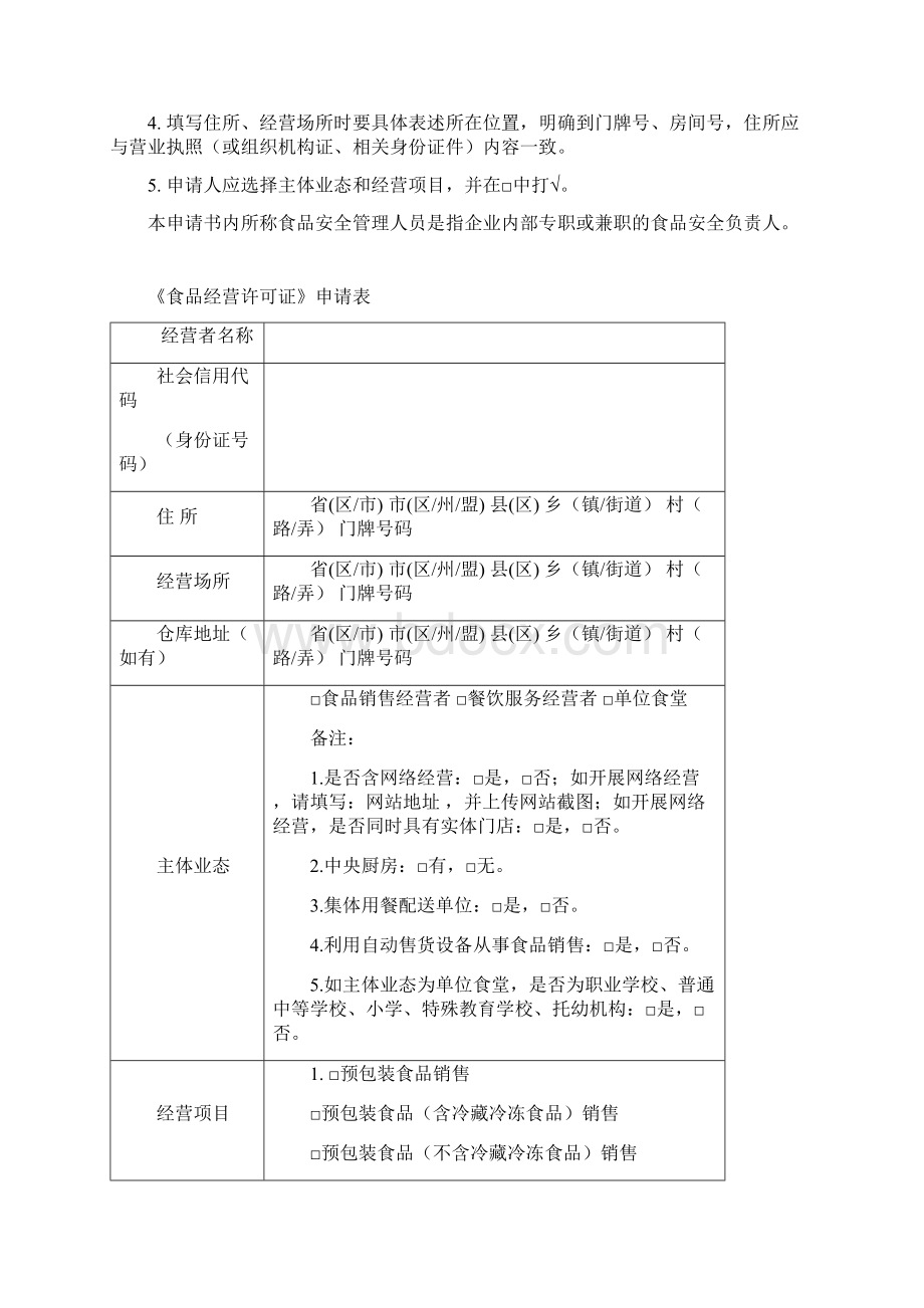 食品经营许可证申请书打印.docx_第2页