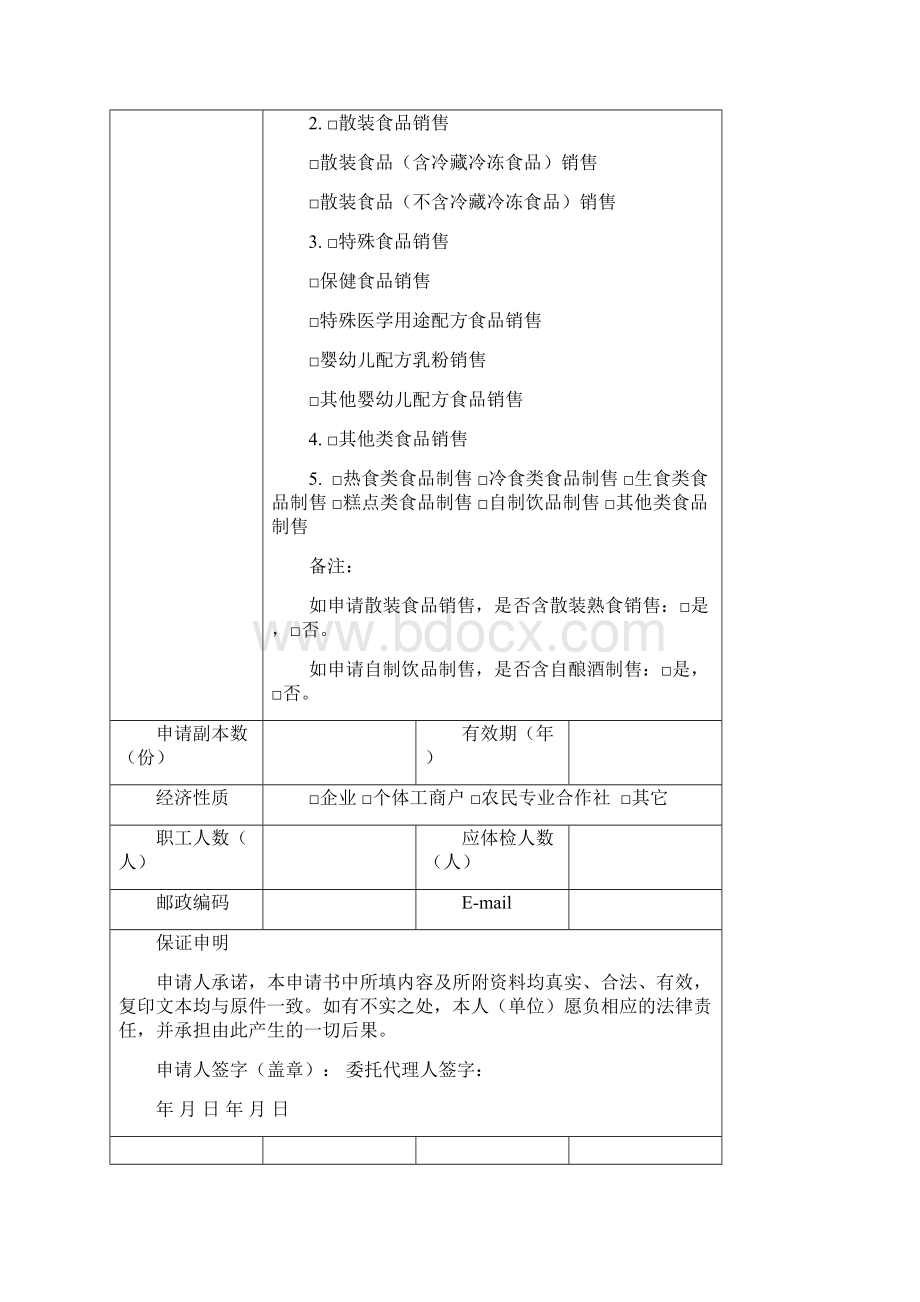 食品经营许可证申请书打印.docx_第3页