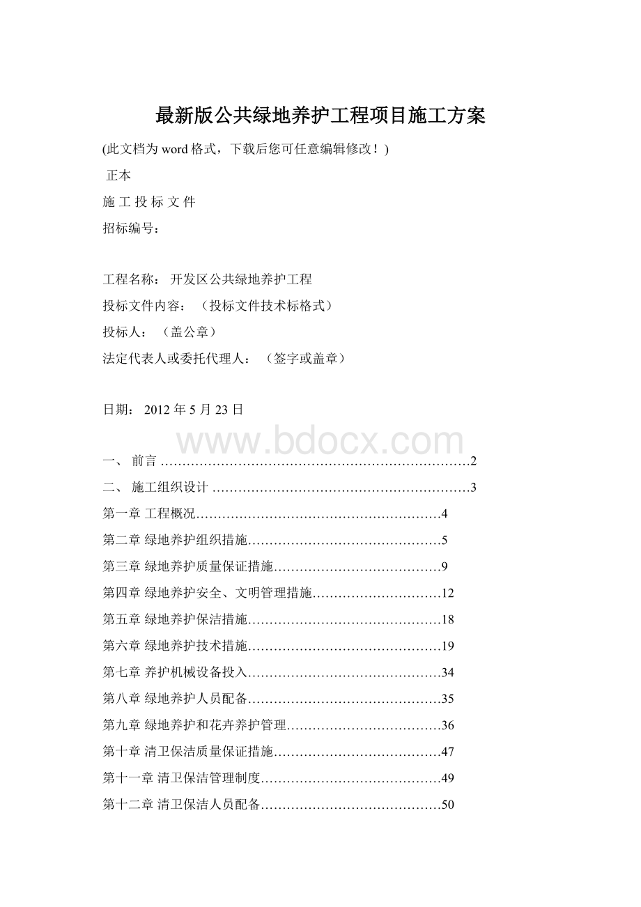 最新版公共绿地养护工程项目施工方案.docx_第1页