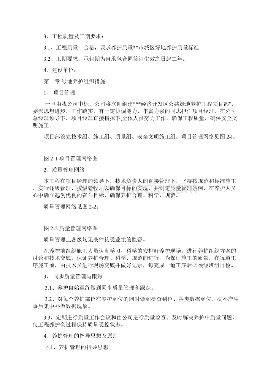 最新版公共绿地养护工程项目施工方案Word文档下载推荐.docx_第3页