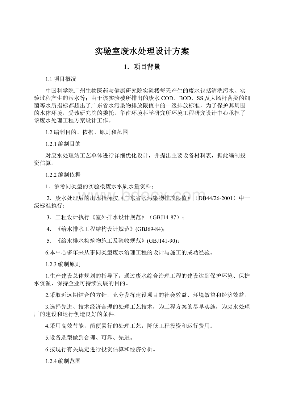 实验室废水处理设计方案文档格式.docx_第1页