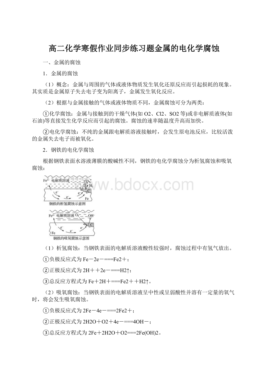 高二化学寒假作业同步练习题金属的电化学腐蚀.docx