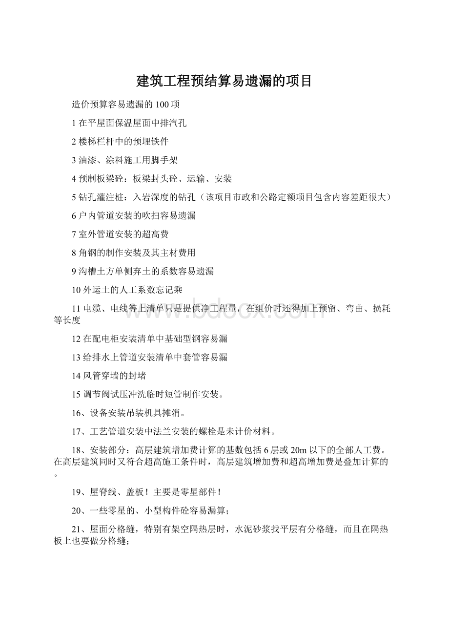 建筑工程预结算易遗漏的项目.docx