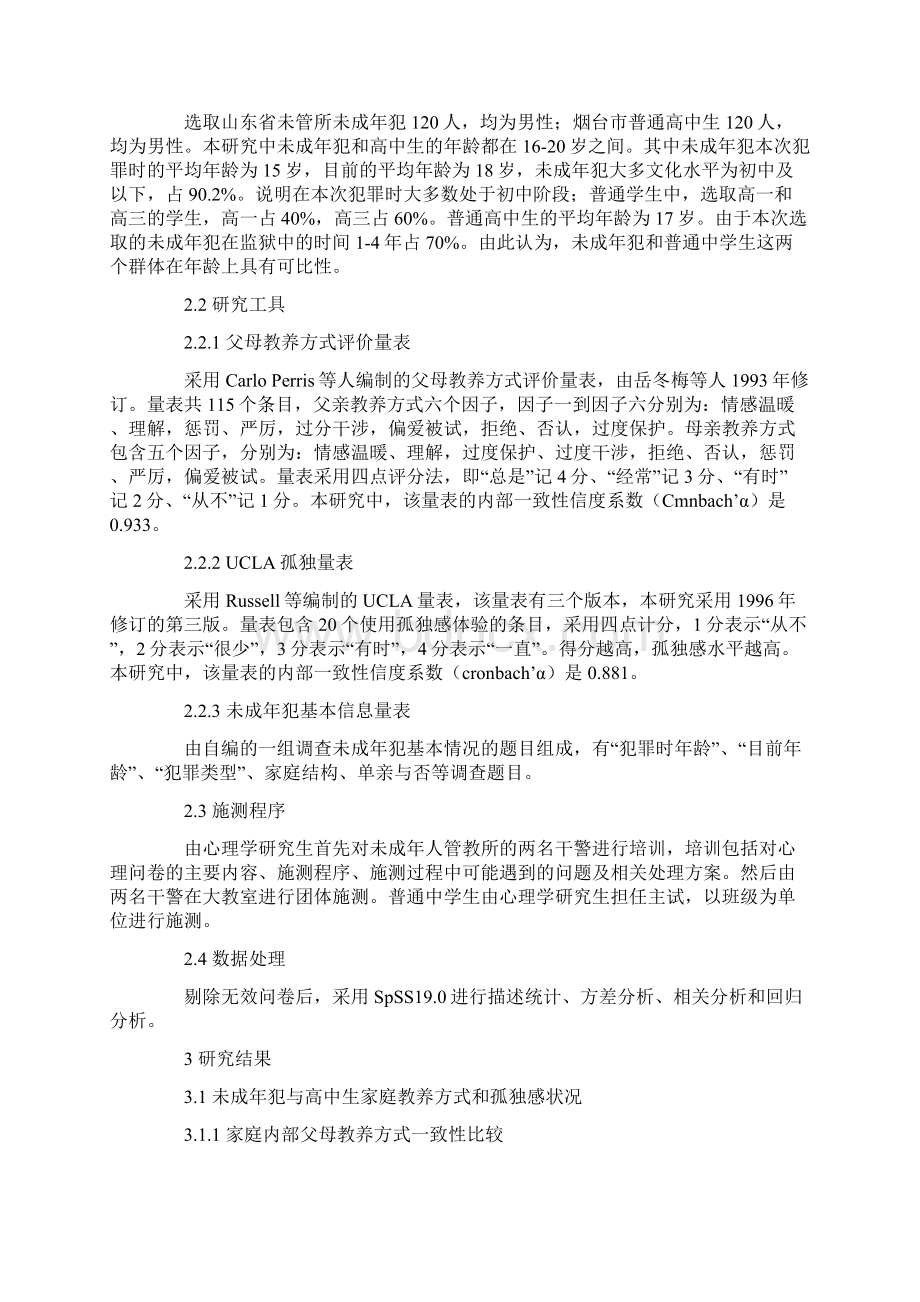 男性未成年犯家庭教养方式与孤独感的关系研究.docx_第2页