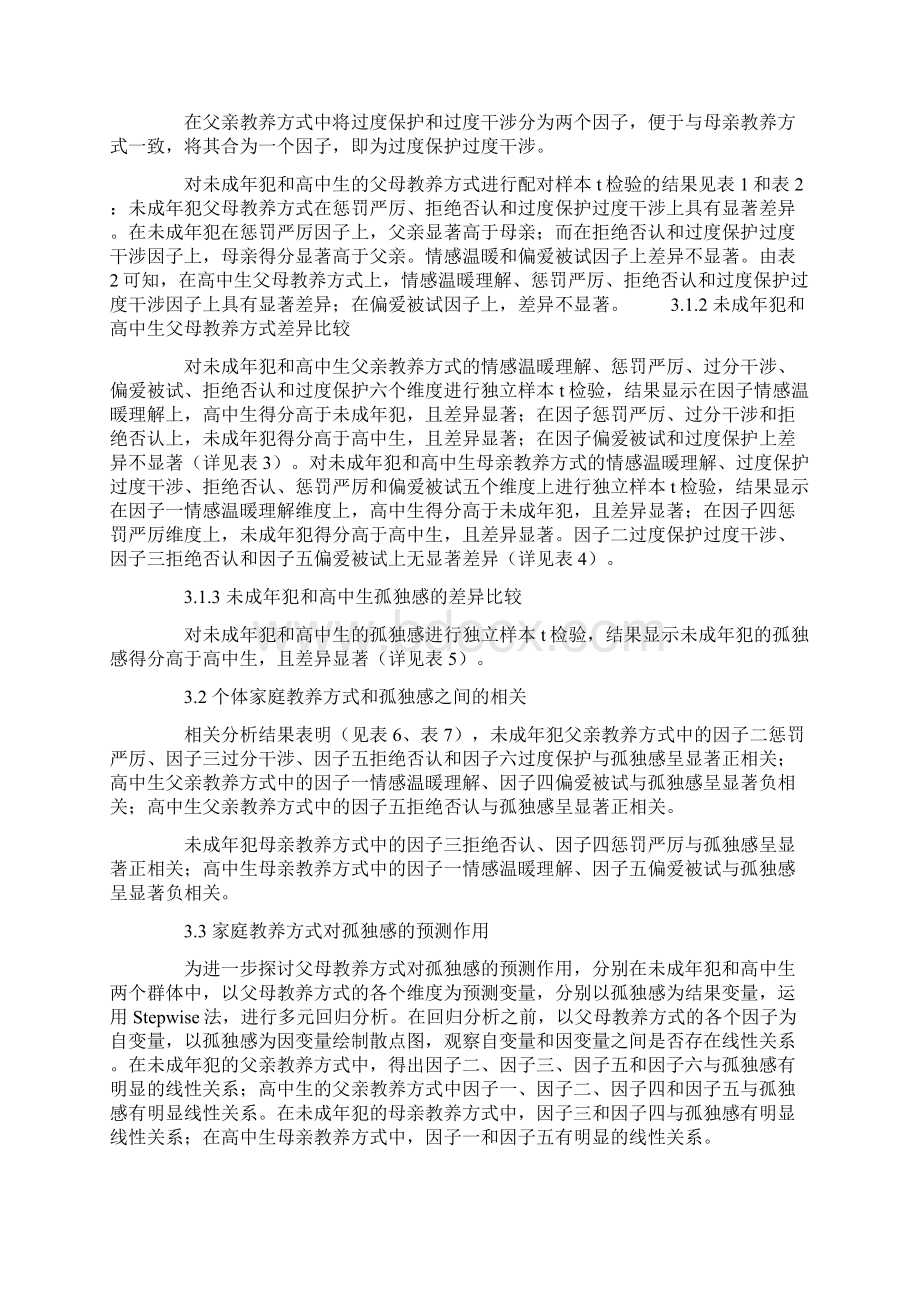 男性未成年犯家庭教养方式与孤独感的关系研究.docx_第3页